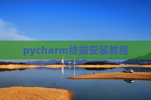 pycharm终端安装教程