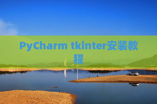 PyCharm tkinter安装教程