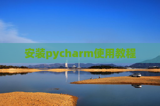 安装pycharm使用教程