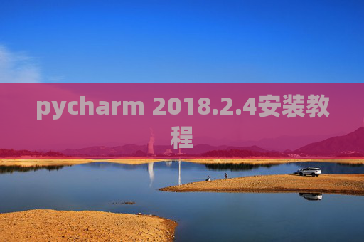 pycharm 2018.2.4安装教程